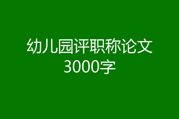 幼儿园评职称论文3000字