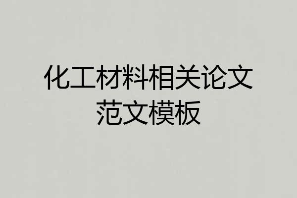 化工材料相关论文范文模板