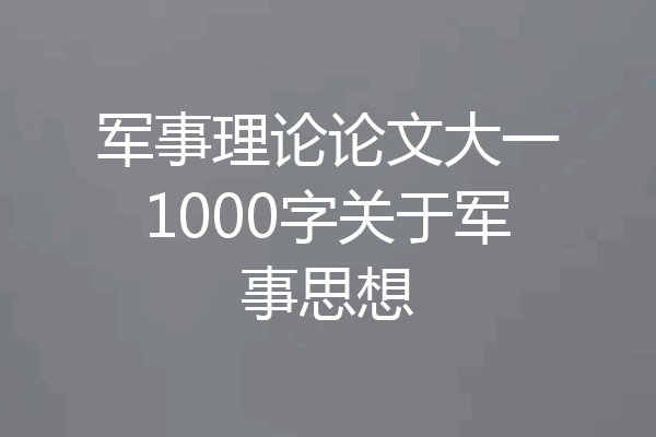 军事理论论文大一1000字关于军事思想