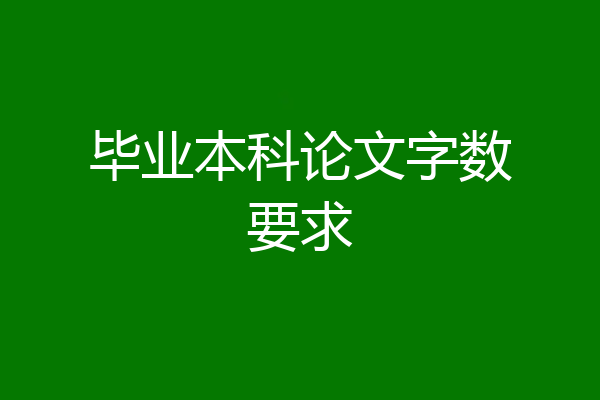 毕业本科论文字数要求