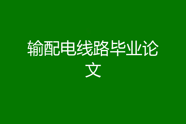 输配电线路毕业论文