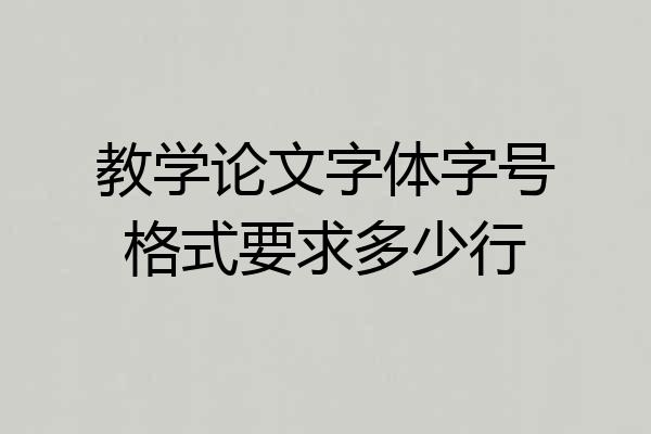 教学论文字体字号格式要求多少行