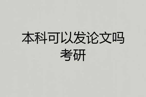 本科可以发论文吗考研