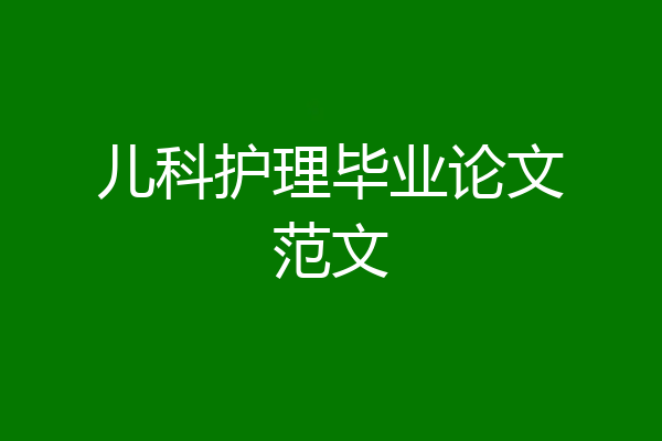 儿科护理毕业论文范文