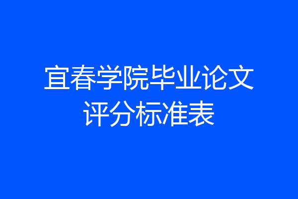宜春学院毕业论文评分标准表