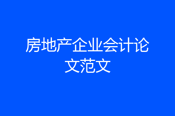 房地产企业会计论文范文