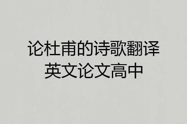 论杜甫的诗歌翻译英文论文高中