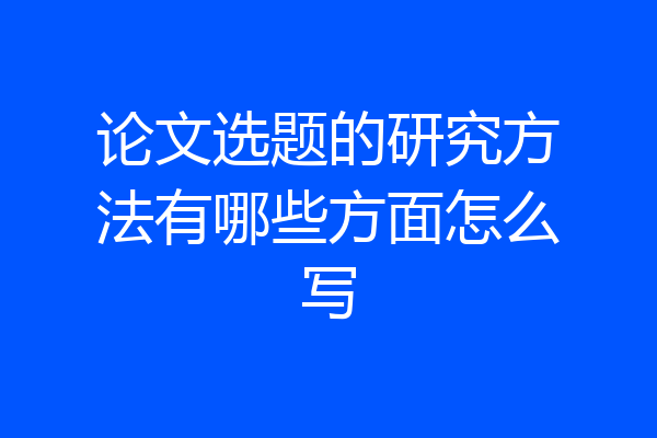 论文选题的研究方法有哪些方面怎么写