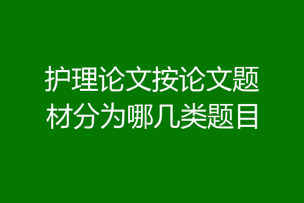 护理论文按论文题材分为哪几类题目