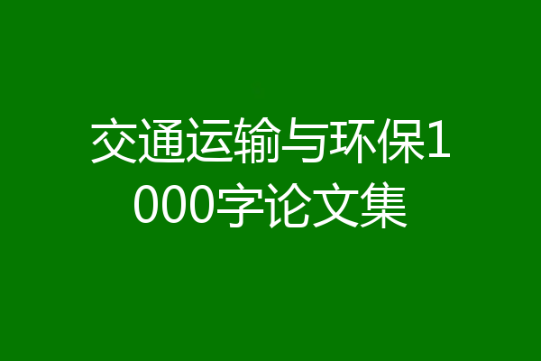 交通运输与环保1000字论文集