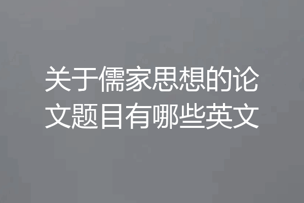 关于儒家思想的论文题目有哪些英文