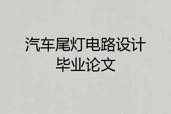 汽车尾灯电路设计毕业论文