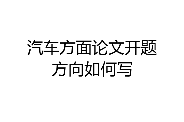 汽车方面论文开题方向如何写