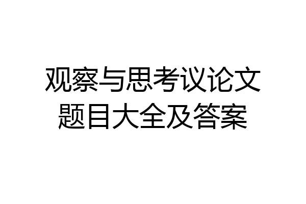 观察与思考议论文题目大全及答案