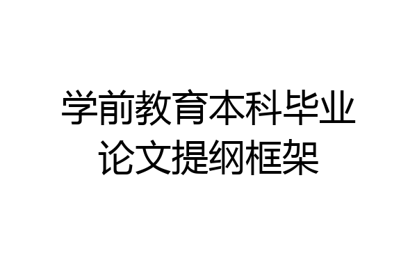 学前教育本科毕业论文提纲框架