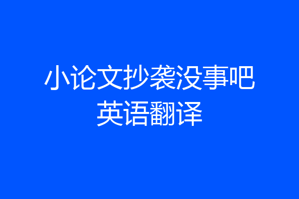 小论文抄袭没事吧英语翻译