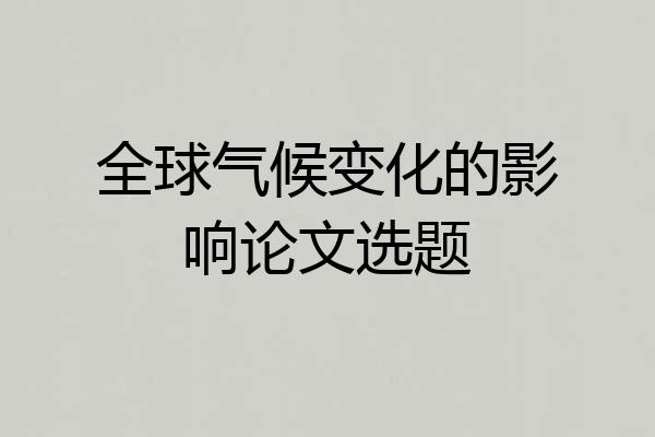 全球气候变化的影响论文选题