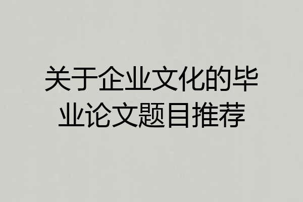 关于企业文化的毕业论文题目推荐
