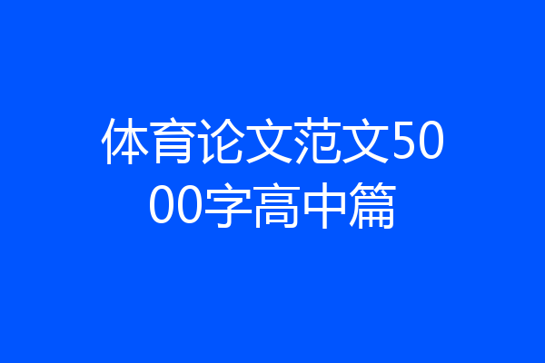 体育论文范文5000字高中篇