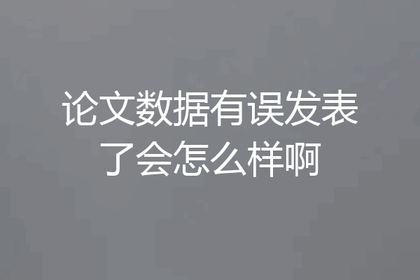 论文数据有误发表了会怎么样啊