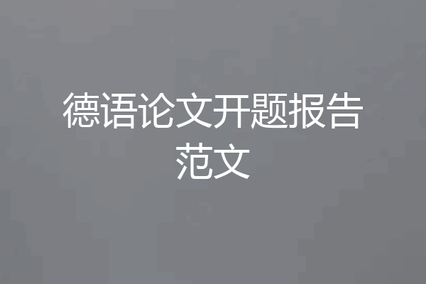德语论文开题报告范文