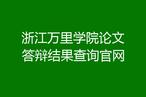 浙江万里学院论文答辩结果查询官网