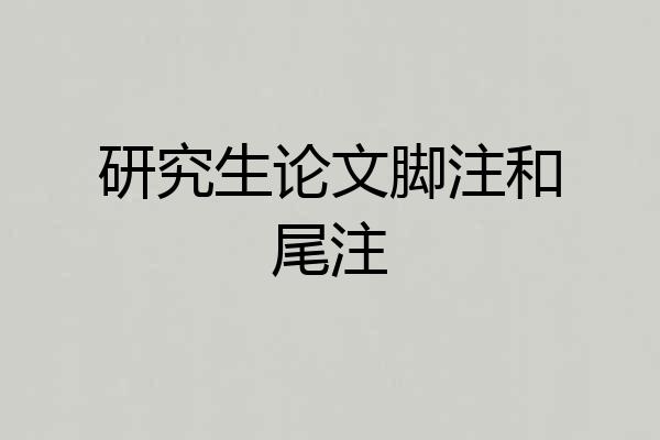 研究生论文脚注和尾注