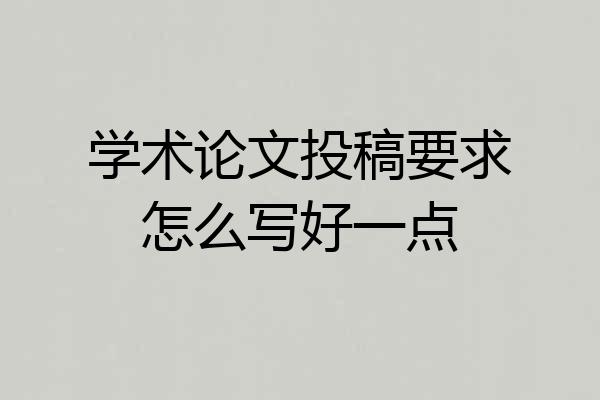 学术论文投稿要求怎么写好一点