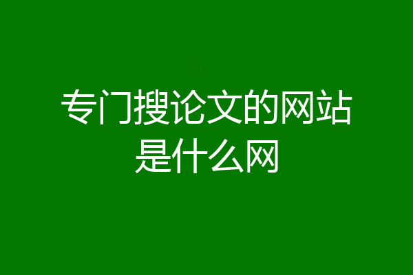 专门搜论文的网站是什么网