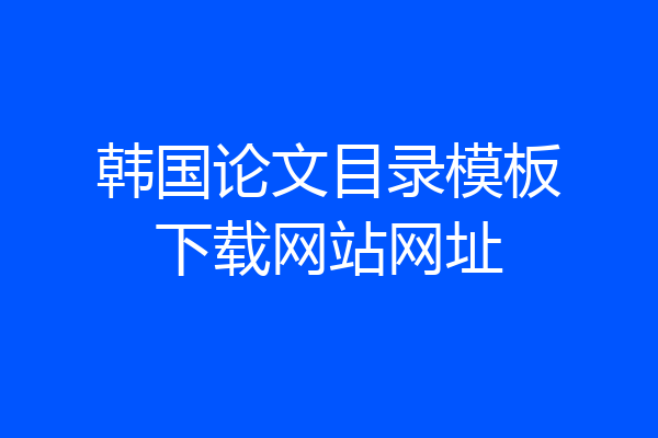 韩国论文目录模板下载网站网址