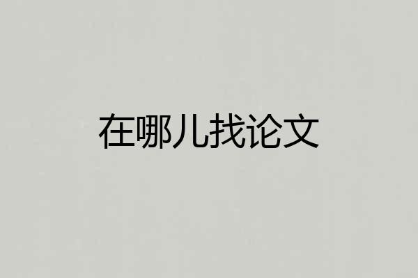 在哪儿找论文