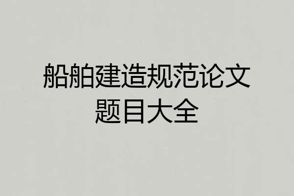 船舶建造规范论文题目大全