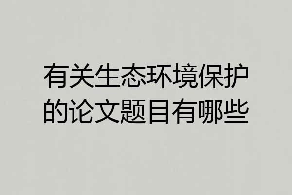 有关生态环境保护的论文题目有哪些
