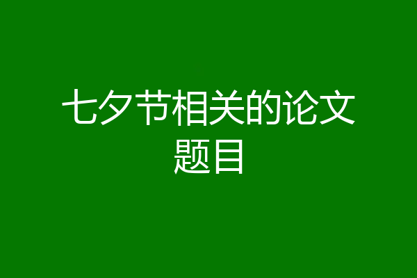 七夕节相关的论文题目