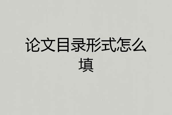 论文目录形式怎么填