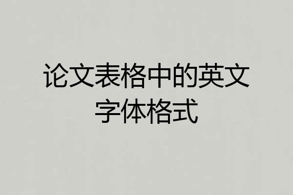 论文表格中的英文字体格式