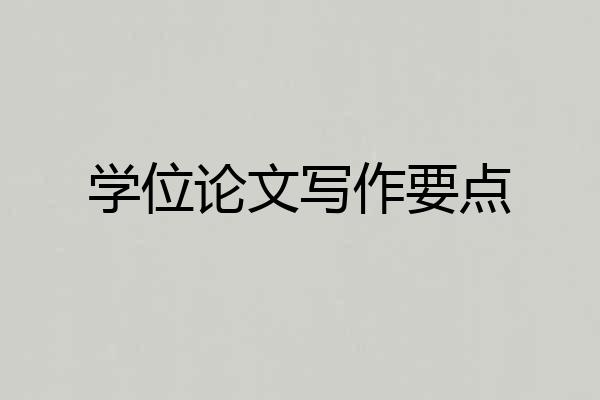 学位论文写作要点