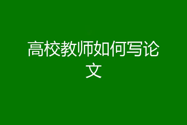 高校教师如何写论文