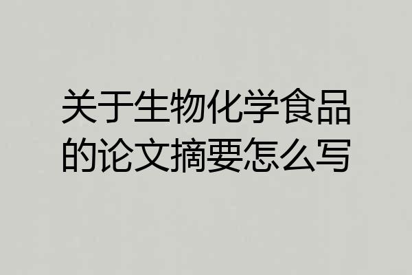 关于生物化学食品的论文摘要怎么写
