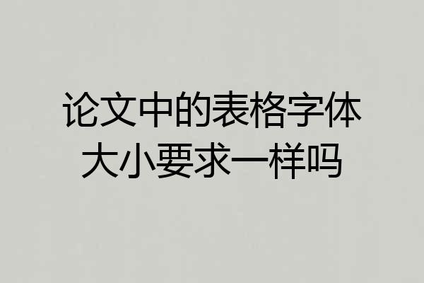 论文中的表格字体大小要求一样吗