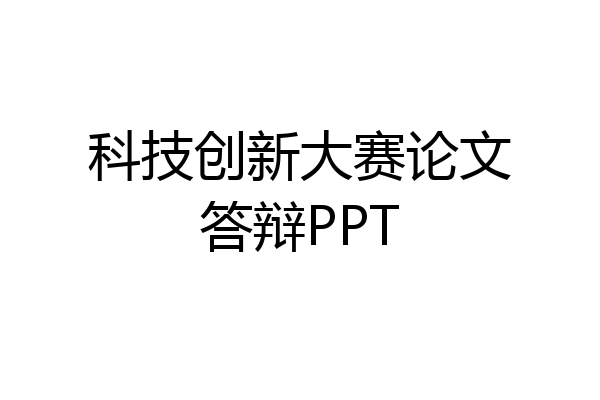 科技创新大赛论文答辩PPT