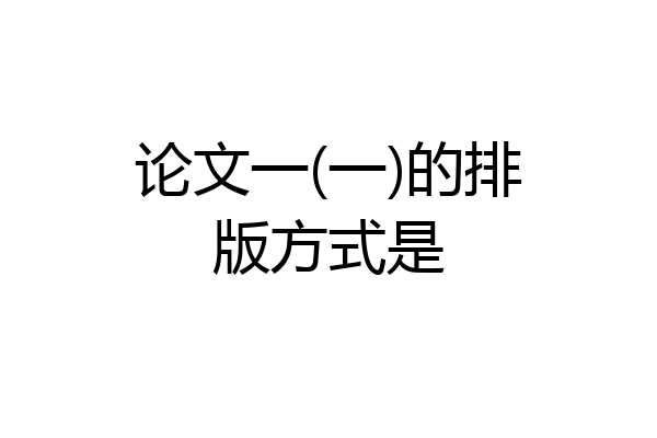 论文一(一)的排版方式是
