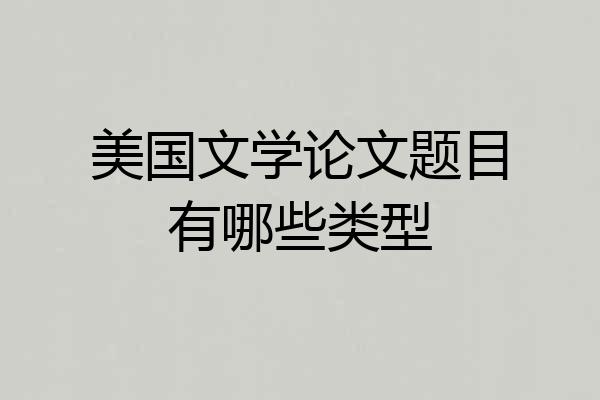 美国文学论文题目有哪些类型