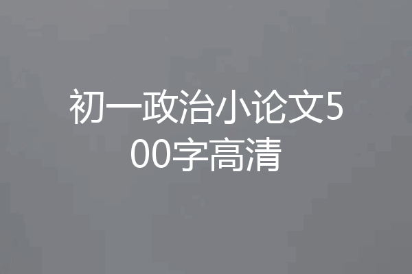 初一政治小论文500字高清