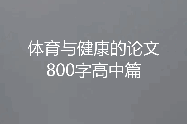 体育与健康的论文800字高中篇