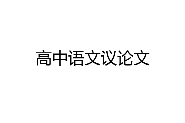 高中语文议论文