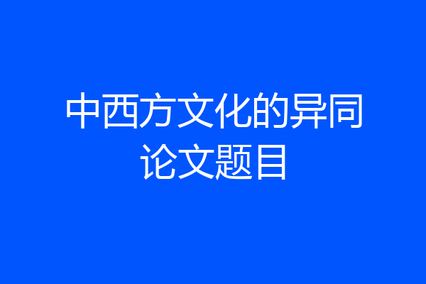 中西方文化的异同论文题目