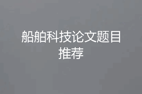 船舶科技论文题目推荐