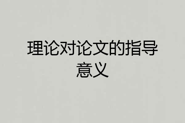 理论对论文的指导意义