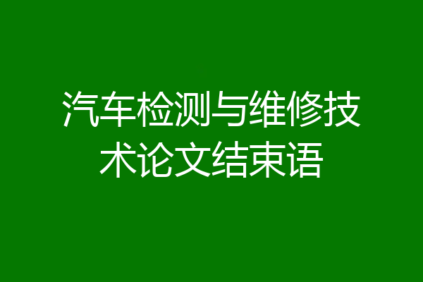 汽车检测与维修技术论文结束语
